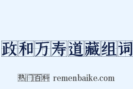 政和万寿道藏组词是什么意思的图片